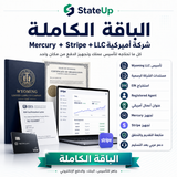 الباقة الكاملة – LLC + Mercury + Stripe | StateUp